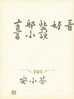 有哪些好看的古言小说