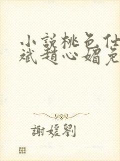 小说桃色仕途陈斌赵心媚免费阅读