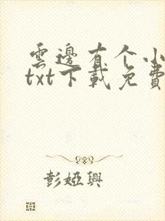 云边有个小卖部txt下载免费