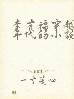 李有福穿越60年代的小说免费阅读