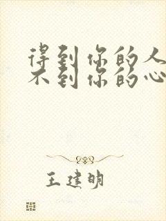 得到你的人却得不到你的心歌曲