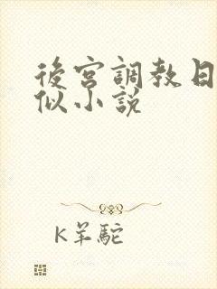 后宫调教日常类似小说