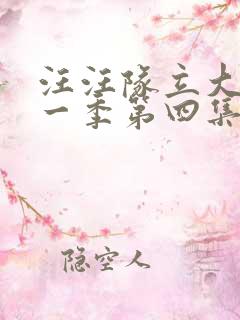 汪汪队立大功第一季第四集