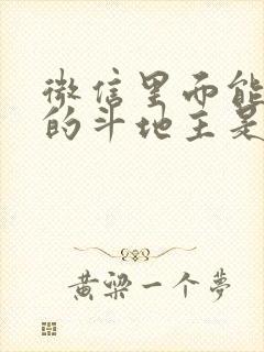 微信里面能赚钱的斗地主是哪一个