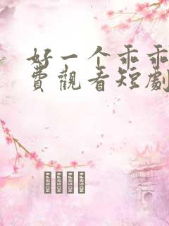 好一个乖乖女免费观看短剧