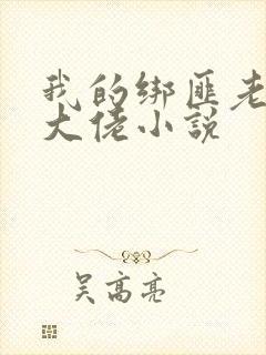 我的绑匪老公是大佬小说