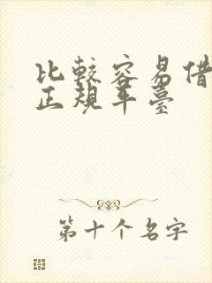 比较容易借钱的正规平台