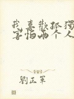 我喜欢孤独却又害怕两个人相处