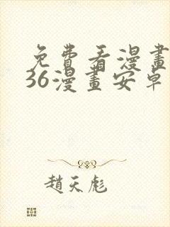 免费看漫画软件36漫画安卓