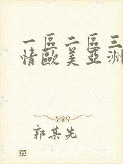 一区二区三区激情欧美亚洲日本