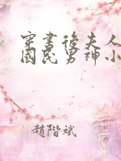 穿书后夫人成了国民男神小说免费阅读