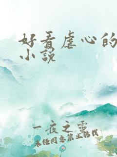 好看虐心的古言小说