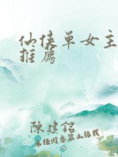 仙侠单女主小说推荐