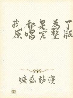 我都是为了你好原唱完整版歌词