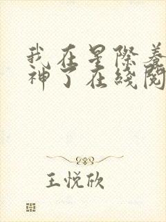 我在星际养崽成神了在线阅读小说