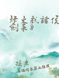 烽火戏诸侯的《剑来》