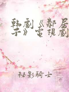 韩剧《邻居的妻子》电视剧免费观看