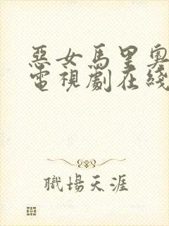 恶女马里奥内特电视剧在线观看韩剧