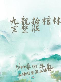 九龙抬棺林八千完整版