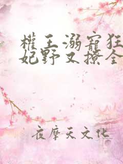 权王溺宠狂傲王妃野又撩全文免费阅读