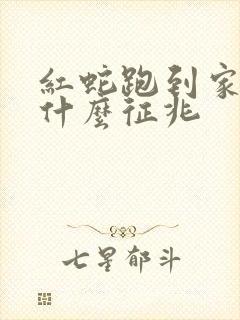 红蛇跑到家里是什么征兆