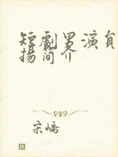 短剧男演员李卓扬简介