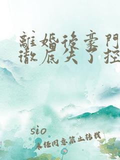 离婚后豪门前夫彻底失了控大结局怎么样