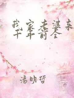 我家老婆来自一千年前全