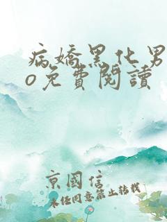 病娇黑化男主po免费阅读