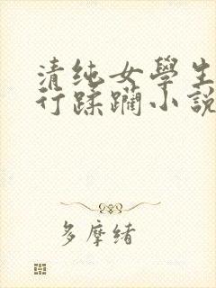 清纯女学生被强行蹂躏小说
