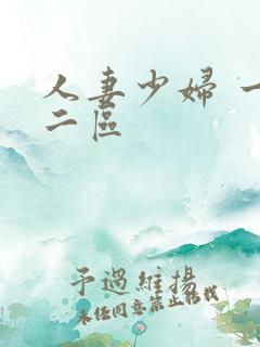 人妻少妇 一区二区