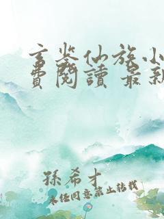 玄鉴仙族小说免费阅读 最新章节 无弹窗