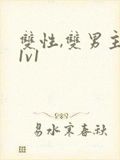 双性,双男主,1v1