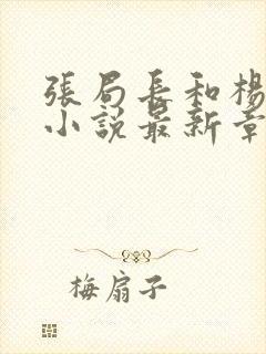 张局长和杨雨婷小说最新章节