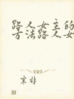 路人女主的养成方法路人女主的养成方法