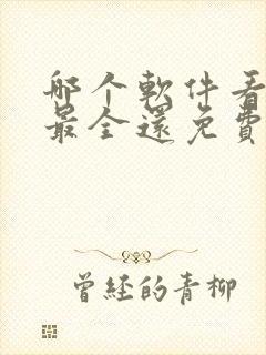 哪个软件看动漫最全还免费苹果手机