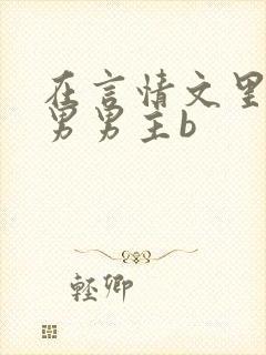 在言情文里撩直男男主b