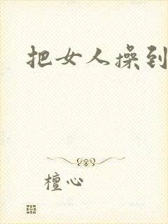 把女人操到喷水