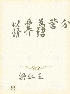 以爱为营分集剧情介绍