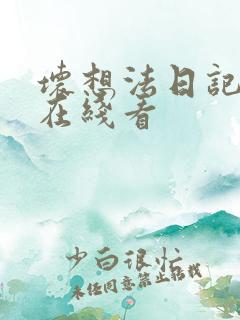 坏想法日记漫画在线看