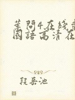 叶问4在线观看国语高清在哪看