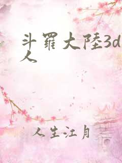 斗罗大陆3d同人
