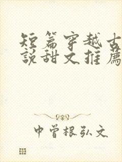 短篇穿越古代小说甜文推荐