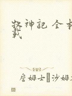 牧神记 全本下载