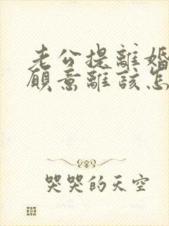 老公提离婚我不愿意离该怎样挽回