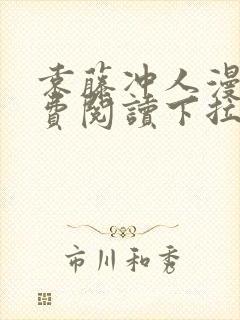 袁藤冲人漫画免费阅读下拉式漫画