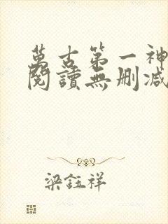 万古第一神全文阅读无删减