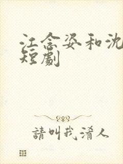 江念姿和沈程的短剧