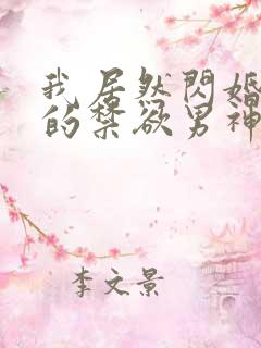 我居然闪婚了我的禁欲男神