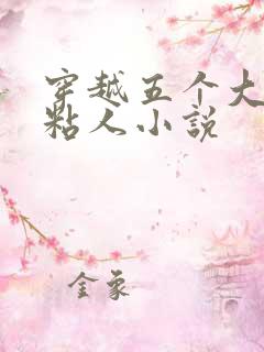 穿越五个大佬太粘人小说